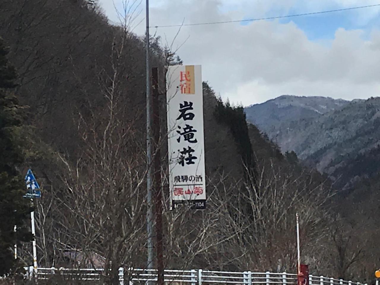 Iwatakiso Takayama (Gifu) Exterior photo